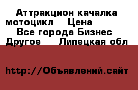 Аттракцион качалка мотоцикл  › Цена ­ 56 900 - Все города Бизнес » Другое   . Липецкая обл.